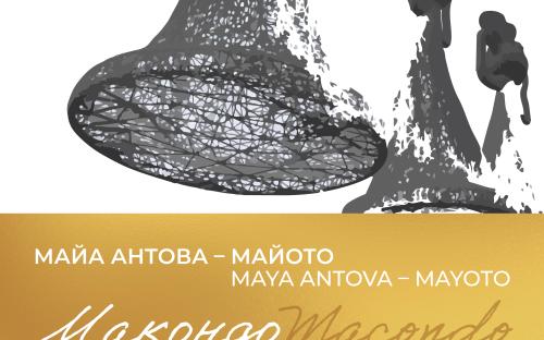 МАКОНДО - 100 години от рождението на художничката Иванка Сокерова image 5