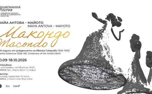 МАКОНДО - 100 години от рождението на художничката Иванка Сокерова image 1